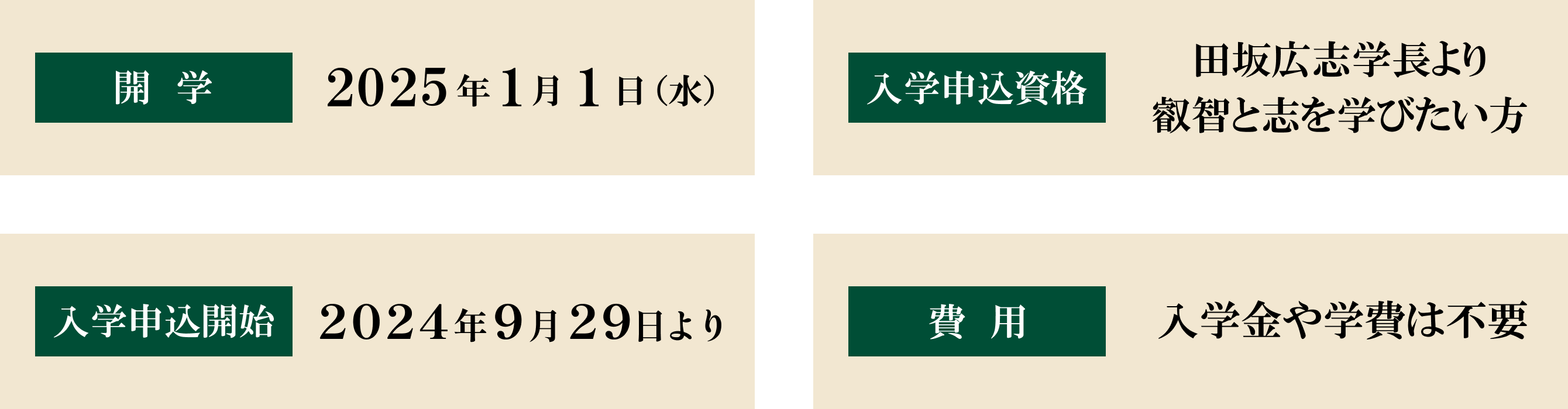 開学 入学申込資格 入学申込開始　費用