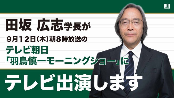 田坂広志学長が、9月12日（木）の『羽鳥慎一モーニングショー』に出演します。