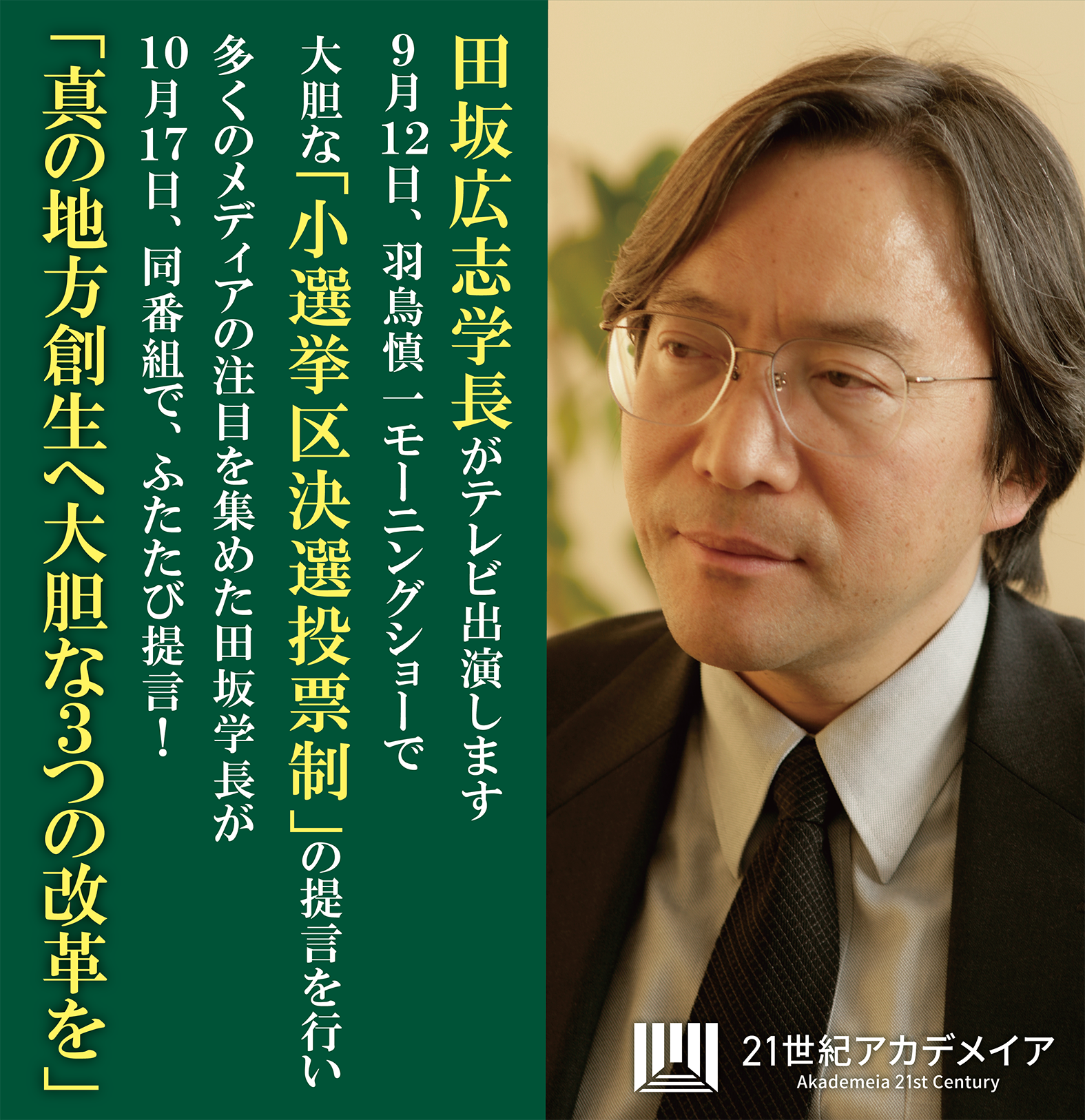 田坂広志学長が示す　新たな改革の提言とは