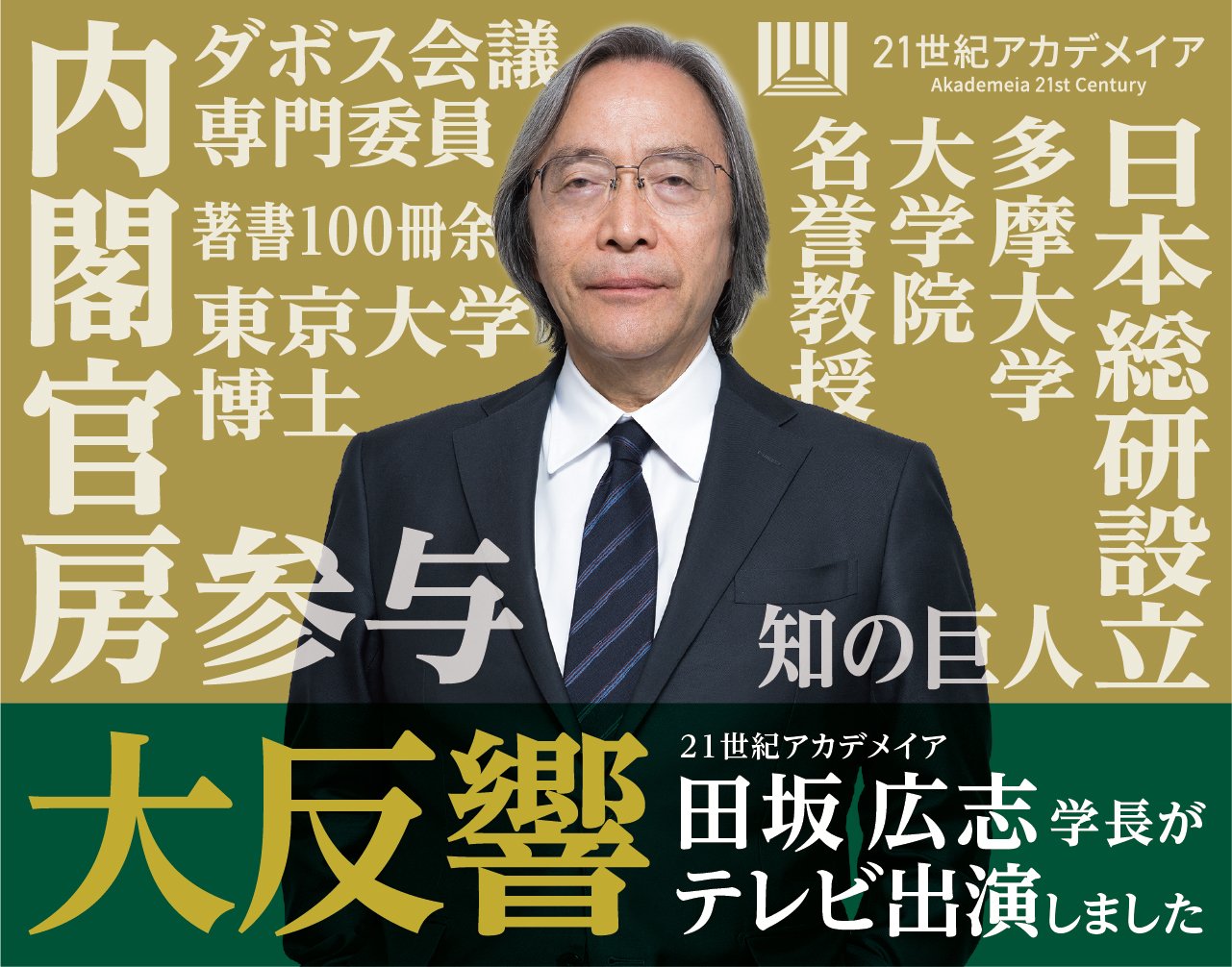 田坂広志学長